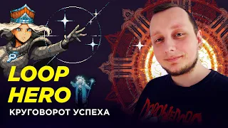 Loop Hero — Как был создан лучший российский roguelike // Лава Лампа