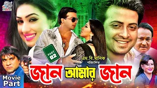 Jaan Amar Jaan | জান আমার জান | Shakib Khan | Apu Biswas | Misha Sawdagor | Shakib Khan Movie