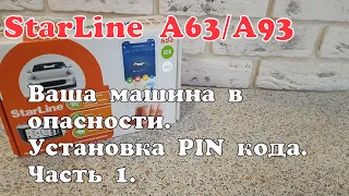 Starline A93. Ваша машина в опасности пока не смените заводской пин-код. Установка PIN кода.Часть 1.