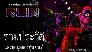 FNAF Diary :  สรุปเนื้อเรื่องและข้อมูลของหุ่นยนต์ ในเกม Five Night at Freddy's Security Breach RUIN