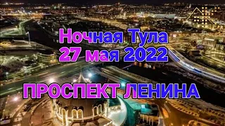 Ночная Тула 27 мая 2022 ул.Советская - проспект Ленина - ул. Скуратовская.