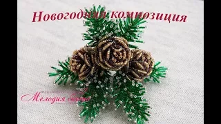 Beaded Spruce branch with fir cones handmade - Tutorial. Christmas composition of beads, part 3