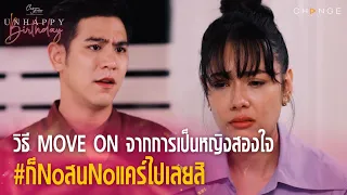 Club Friday The Series Unhappy Birthday - วิธี MOVE ON จากการเป็นหญิงสองใจ ก็NoสนNoแคร์ไปเลยสิ