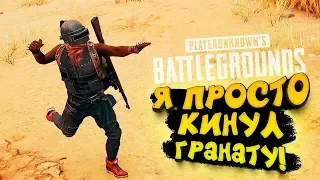 Pubg: я просто кинул гранату!!!