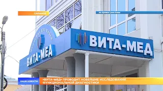 «Вита-Мед» проводит новейшие исследования функциональной диагностики