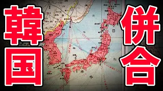 [Meiji Era] 231: How Was the Korea Under Japanese Rule Proceeded? [Japanese History]