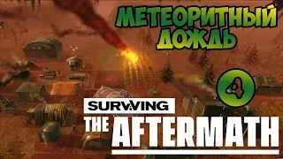Surviving the Aftermath #4. МЕТЕОРИТНЫЙ ДОЖДЬ. Прохождение
