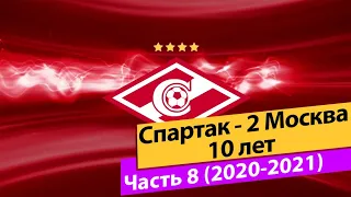 Спартак-2 Москва. 10 лет. Часть 8 (Сезон 2020-2021)