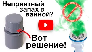 Почему воняет в ванной | Вопрос с душком