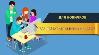 Зачем компаниям акции? Зачем нужны акции? Об акциях для новичков на бирже