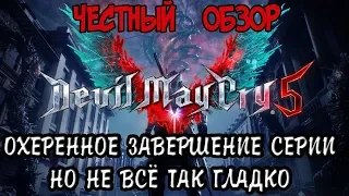 САМЫЙ ЧЕСТНЫЙ ОБЗОР DEVIL MAY CRY 5