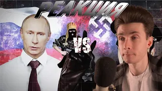 ХЕСУС СМОТРИТ: РЕП БАТЛ ПУТИНА VS АДОЛЬФ ГИТЛЕР | РЕАКЦИЯ