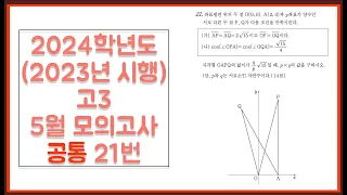 2024학년도 (2023년 시행) 고3 5월(4월) 모의고사 공통 21번