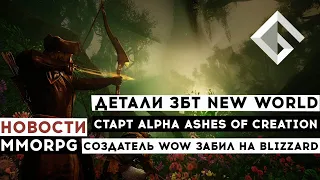 НОВОСТИ MMORPG: ДЕТАЛИ ЗБТ NEW WORLD, СОЗДАТЕЛЬ WOW ЗАБИЛ НА BLIZZARD, СТАРТ ALPHA ASHES OF CREATION