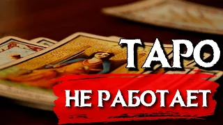 ТАРО НЕ РАБОТАЕТ! НЕ ХОДИТЕ К ТАРОЛОГУ!