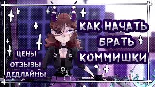 КАК НАЧАТЬ БРАТЬ КОММИШКИ