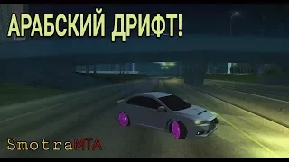 АРАБСКИЙ ДРИФТ В МТА! (MTA|SMOTRA)