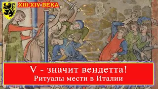 V - значит вендетта! XIII-XIV века (ролик 1)