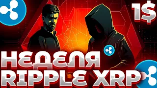 СРОЧНО! RIPPLE/XRP ГЛАВНЫЕ НОВОСТИ СУДА НА ЭТОЙ НЕДЕЛИ! ЖДАТЬ ЛИ ПОВТОРНОЕ РАЛЛИ XRP?