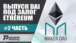 Maker Dao - выпуск DAI под залог Ethereum