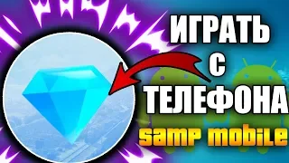 КАК ЗАЙТИ НА DIAMOND RP С ТЕЛЕФОНА?! КЛИЕНТ ЛУЧШЕ ARIZONA MOBILE?