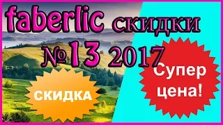 Лучшие скидки каталога FABERLIC 13 2017. ТОП скидок. Смотреть листать каталог фаберлик.