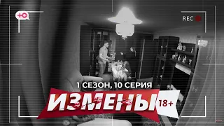 ИЗМЕНЫ | 1 СЕЗОН, 10 СЕРИЯ | МАССАЖ С ОГОНЬКОМ