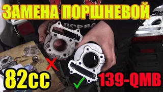 ЗАМЕНА ПОРШНЕВОЙ НА КИТАЙСКОМ СКУТЕРЕ 139QMB/ИЗ 50сс В 82сс