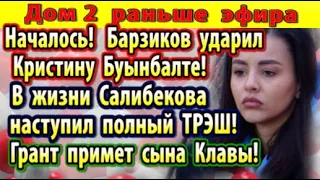 Дом 2 новости 8 июня. Барзиков ударил Бухынбалте