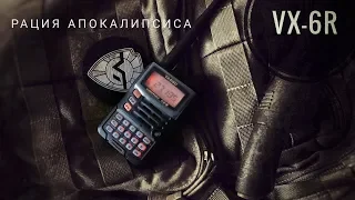 Yaesu VX-6R. Рация апокалипсиса