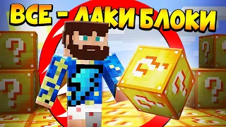 😰Майнкрафт, но весь мир - ЛАКИ БЛОКИ!