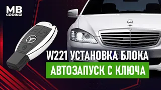 Auto start for Mercedes W221 remote start of the car engine from a regular key / Remote Start.