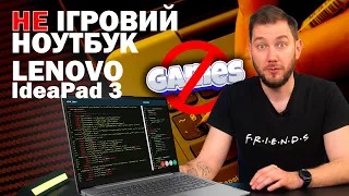 Огляд Lenovo ІdeaPad 3 – ноутбук не для ігор