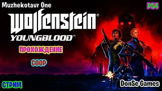 Титаны вернусь с#чки в Wolfenstein: Youngblood. Coop мясорубка. Полное прохождение. Выбиваем платину