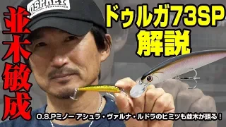 並木が解説！ドゥルガ73SP：O.S.Pミノー アシュラ・ヴァルナ・ルドラのヒミツも並木が語る！