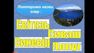 Природознавство (4 клас). Озера і болота. Штучні водойми. Охорона водойм