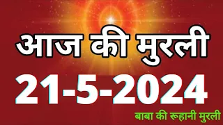 Aaj ki Murli / 21 May 2024/ आज की मुरली 21-5-2024 | Daily Murli / Today murli / aaj ki murali