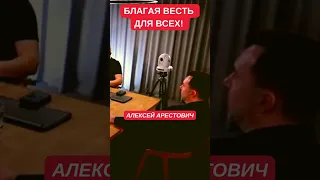 Алексей Арестович: Я перестал быть евроскептиком. Боятся нечего!