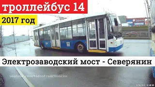 Троллейбус 14 Электрозаводский мост - Платформа Северянин // 2017
