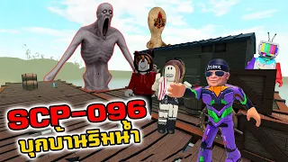 SCP-096 บุกบ้านริมน้ำสยองขวัญ l  SCP: Stranded Roblox