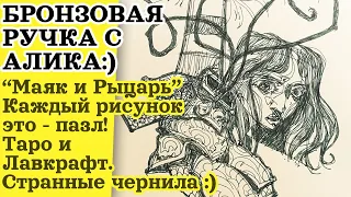 Говорим и Рисуем - Бронзовая Ручка с Алика :) - Маяк и Рыцарь