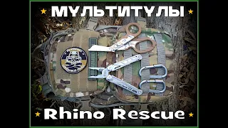 Мультитулы от фирмы Rhino Ruscue. Выживание. Тест №172