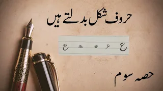 Urdu Khushkhati | Huroof Shakl Badalte Hain (حروف شکل بدلتے ہیں) | Part 3