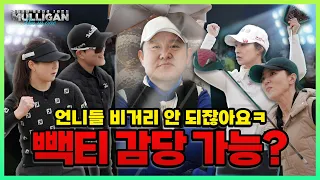 KLPGA 은퇴VS현역!! 프로 잡는 프로!! 빽티에서 펼쳐지는 프로들의 세계!! [김구라의 뻐꾸기 골프 TV]-멀리건 EP.2-1