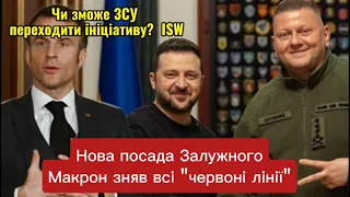 Нова посада Залужного, Макрон зняв всі "червоні лінії", Чи зможе ЗСУ переходити ініціативу?  ISW