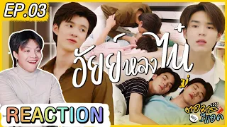 ตอมอรีแอค | #อัยย์หลงไน๋ep3 - จะพับผ้าเสร็จไหมทุกคน ฉันงง | Reaction