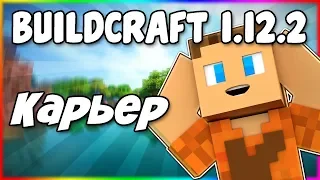 Гайд по BuildCraft 1.12.2 #2 Как сделать карьер