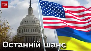 Провальне голосування у США! Україні спробують виділити гроші іншим шляхом! Які перспективи