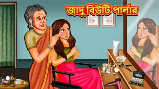 জাদু বিউটি পার্লার | Bangla Moral Story | Bengali New Cartoon | Bangla Golpo | Thakumar Jhuli