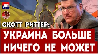 Скотт Риттер: 60 миллиардов НЕ спасут Украину | Дэнни Хайфон